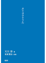 タイヨウのうた