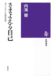 さまよえる自己　──ポストモダンの精神病理