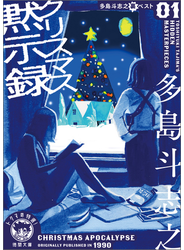 多島斗志之裏ベスト１クリスマス黙示録