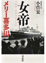 女帝メリー喜多川
