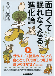 面白くて眠れなくなる進化論（PHP文庫）