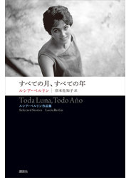 すべての月、すべての年　ルシア・ベルリン作品集
