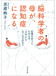 脳科学者の母が、認知症になる