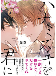 【電子限定特典付】ハナミズキを君に