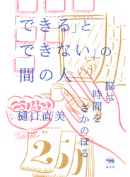 「できる」と「できない」の間の人