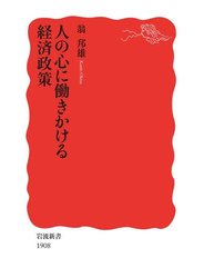 人の心に働きかける経済政策