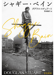シャギー・ベイン
