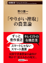 「やりがい搾取」の農業論（新潮新書）