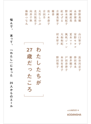 わたしたちが２７歳だったころ　　悩んで、迷って、「わたし」になった２５人からのエール