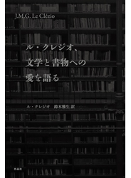 ル・クレジオ、文学と書物への愛を語る