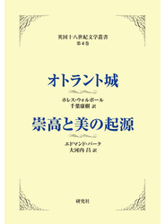 オトラント城／崇高と美の起源