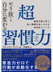 やり抜く自分に変わる 超習慣力―――悪習を断ち切り、良い習慣を身につける科学的メソッド
