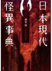 日本現代怪異事典