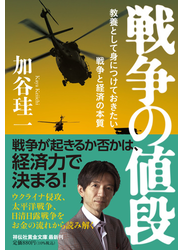 戦争の値段 教養として身につけておきたい戦争と経済の本質