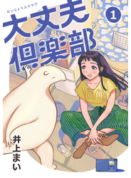 大丈夫倶楽部　第1巻