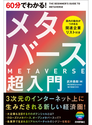 60分でわかる！　メタバース　超入門