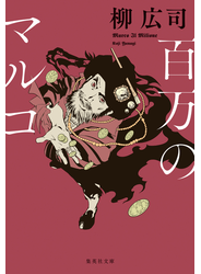 百万のマルコ