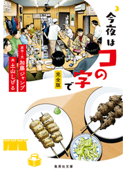今夜はコの字で　完全版