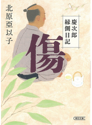 傷