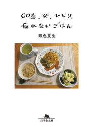 60歳 女ひとり、疲れないごはん