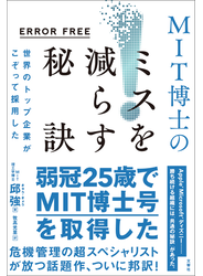 ERROR FREE　世界のトップ企業がこぞって採用したMIT博士のミスを減らす秘訣