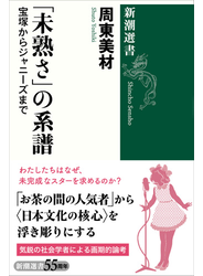 「未熟さ」の系譜―宝塚からジャニーズまで―（新潮選書）