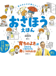 おさほうえほん 育ちのよさが身につく