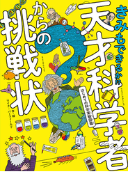 きみもできるか！？天才科学者からの挑戦状 はじめての科学実験図鑑