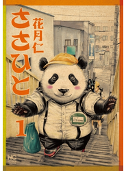 ささひと（１）