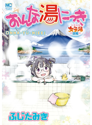 おんな湯にっき