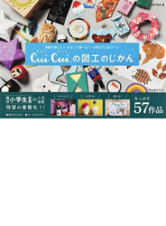 Ｃｕｉ Ｃｕｉ．の図工のじかん 季節で楽しく！かざって遊べる！小学生の工作アート