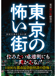 東京の怖い街 ２３区と市のこわい話