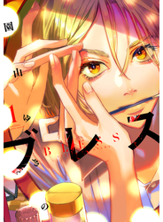 ブレス（１）