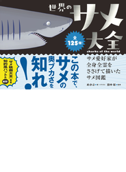 世界のサメ大全