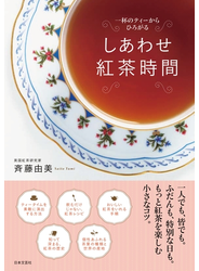しあわせ紅茶時間