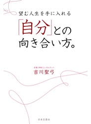 望む人生を手に入れる「自分」との向き合い方。