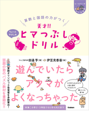 ヒー&マーのゆかいな学習 算数と国語の力がつく 天才!! ヒマつぶしドリル ちょっとやさしめ