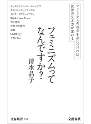 フェミニズムってなんですか？