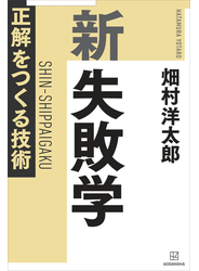 新　失敗学　正解をつくる技術