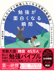 勉強が面白くなる瞬間―――読んだらすぐ勉強したくなる究極の勉強法