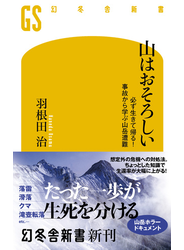 山はおそろしい 必ず生きて帰る! 事故から学ぶ山岳遭難