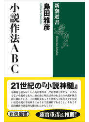 小説作法ＡＢＣ（新潮選書）