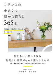 フランスの小さくて温かな暮らし 365日
