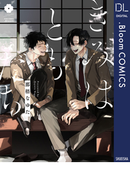 きみはともだち【電子限定描き下ろし付き】