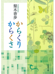 からくりからくさ（新潮文庫）