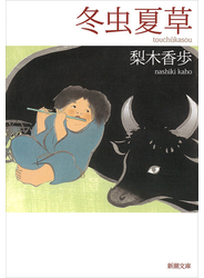 冬虫夏草（新潮文庫）