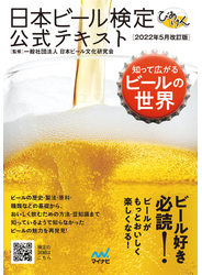 日本ビール検定公式テキスト 2022年5月改訂版