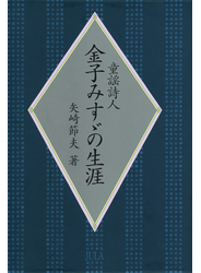 童謡詩人金子みすゞの生涯