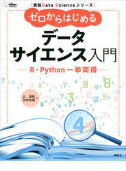 実践Ｄａｔａ　Ｓｃｉｅｎｃｅシリーズ　ゼロからはじめるデータサイエンス入門　Ｒ・Ｐｙｔｈｏｎ一挙両得