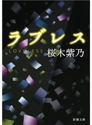 ラブレス（新潮文庫）